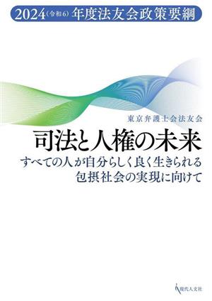 司法と人権の未来 2024年度法友会政策要綱 すべての人が自分らしく良く生きられる包摂社会の実現に向けて