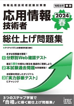 応用情報技術者 総仕上げ問題集(2024春)