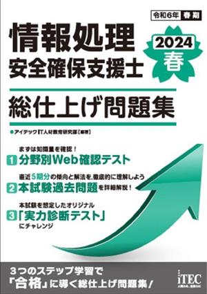 情報処理安全確保支援士 総仕上げ問題集(2024春)