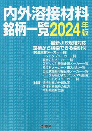 内外溶接材料銘柄一覧(2024年版)