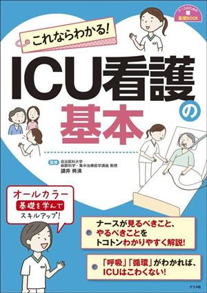 これならわかる！ICU看護の基本 ナースのための基礎BOOK