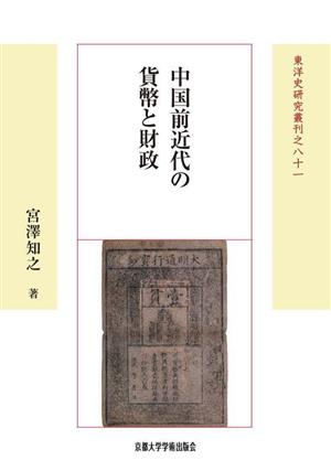 中国前近代の貨幣と財政 東洋史研究叢刊八十一