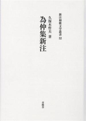 為仲集新注 新注和歌文学叢書32