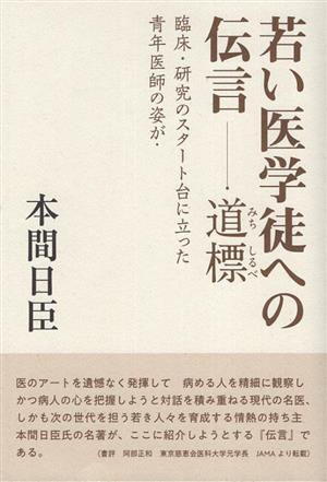 若い医学徒への伝言 道標臨床・研究のスタート台に立った青年医師の姿が