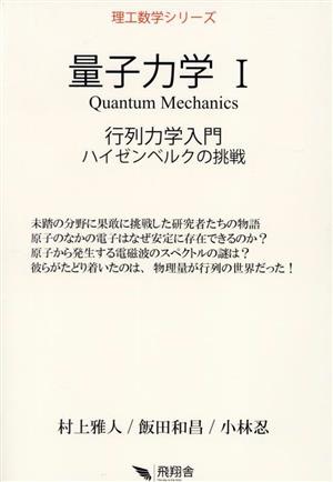 量子力学(Ⅰ)行列力学入門 ハイゼンベルクの挑戦理工数学シリーズ
