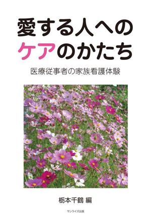 愛する人へのケアのかたち 医療従事者の家族看護体験