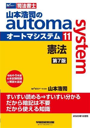 山本浩司のautoma system 第7版(11) 憲法 Wセミナー 司法書士