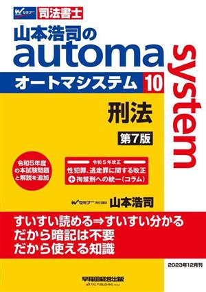 山本浩司のautoma system 第7版(10)刑法Wセミナー 司法書士