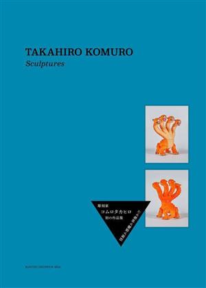 TAKAHIRO KOMURO Sculptures 彫刻家 コムロタカヒロ 初の作品集