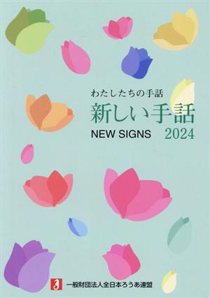 新しい手話(2024) わたしたちの手話