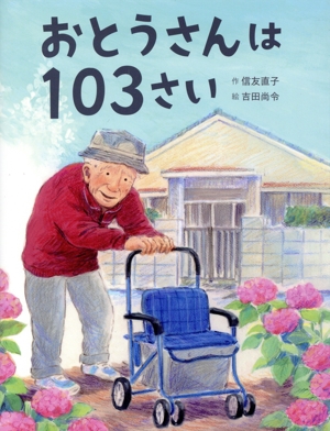 おとうさんは103さい