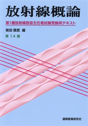 放射線概論 第14版 第1種放射線取扱主任者試験受験用テキスト