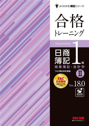 合格トレーニング 日商簿記1級 商業簿記・会計学 Ver.18.0(Ⅱ) よくわかる簿記シリーズ