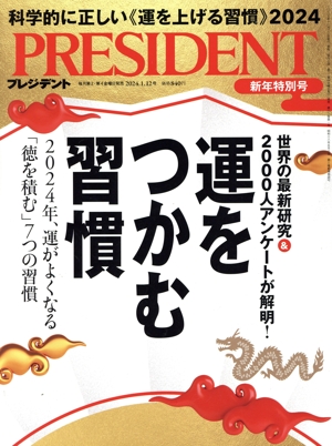 PRESIDENT(2024.1.12号) 隔週刊誌