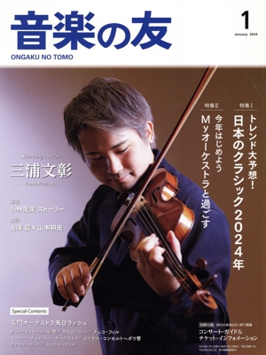 音楽の友(2024年1月号) 月刊誌