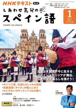 NHKテレビテキスト しあわせ気分のスペイン語(1 2024) 月刊誌