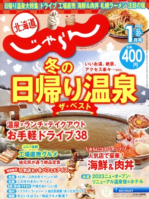 北海道じゃらん(1月号 2024年) 月刊誌