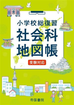 小学校総復習 社会科地図帳 6版 受験対応