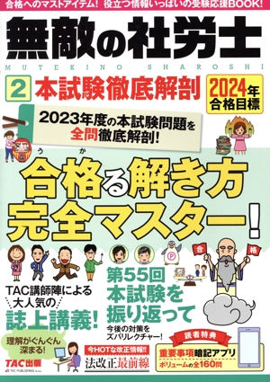 無敵の社労士 2024年合格目標(2) 本試験徹底解剖