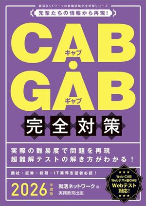 CAB・GAB 完全対策(2026年度版) 先輩たちの情報から再現！ 就活ネットワークの就職試験完全対策