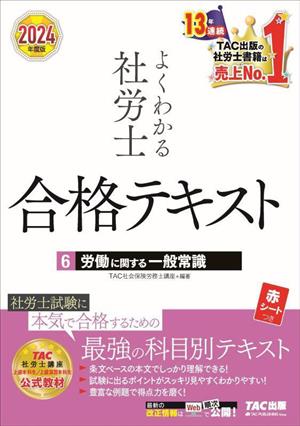 よくわかる社労士 合格テキスト 2024年度版(6) 労働に関する一般常識