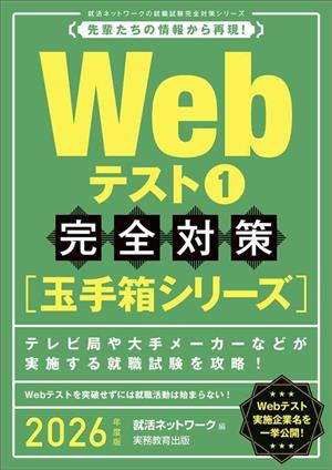 Webテスト 完全対策 2026年度版(1) 就活ネットワークの就職試験完全対策 玉手箱シリーズ