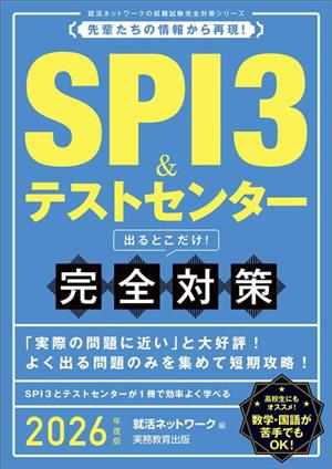 SPI3&テストセンター 出るとこだけ！完全対策(2026年度版)先輩たちの情報から再現！就活ネットワークの就職試験完全対策