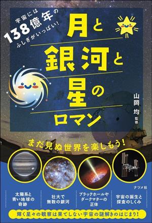 月と銀河と星のロマン 宇宙には138億年のふしぎがいっぱい！