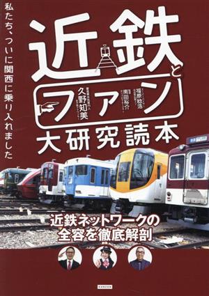 近鉄とファン大研究読本 私たち、ついに関西に乗り入れました