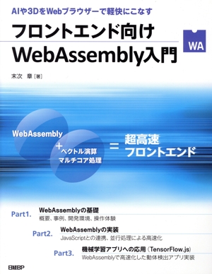 フロントエンド向け WebAssembly入門 AIや3DをWebブラウザーで軽快にこなす