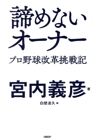 諦めないオーナー プロ野球改革挑戦記