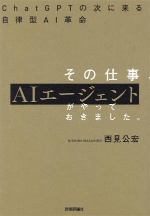 その仕事、AIエージェントがやっておきました。ChatGPTの次に来る自律型AI革命