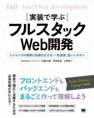 実装で学ぶ フルスタックWeb開発 エンジニアの視野と知識を広げる「一気通貫」型ハンズオン