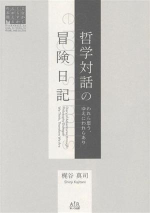 哲学対話の冒険日記 われら思う、ゆえにわれらあり よむかくくらすかんがえるの本棚