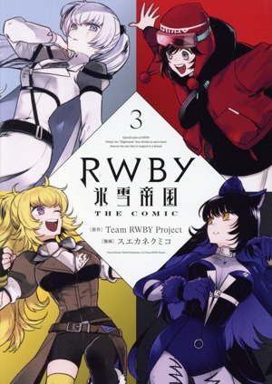 RWBY 氷雪帝国 THE COMIC(3) 電撃C NEXT