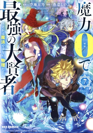 魔力0で最強の大賢者(7) それは魔法ではない、物理だ！ REX C