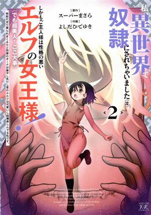 私、異世界で奴隷にされちゃいました(泣)しかもご主人様は性格の悪いエルフの女王様！(でも超美人←ここ大事)(2) 無能すぎて罵られまくるけど同僚のオークが癒やし系だし里のエルフは可愛いし結構楽しんでる私です。 まんがタイムきららC