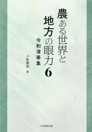 農ある世界と地方の眼力(6) 令和漫筆集