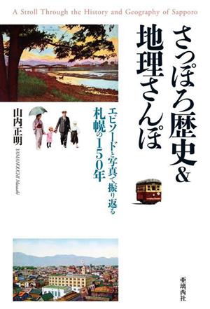 さっぽろ歴史&地理さんぽエピソードと写真で振り返る札幌の150年