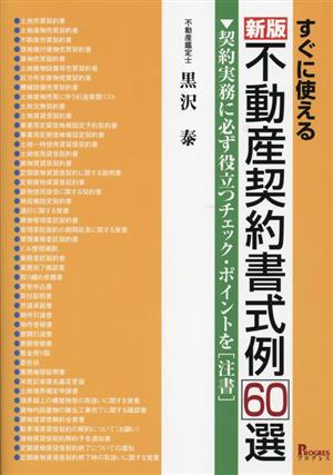 すぐに使える不動産契約書式例60選 新版 契約実務に必ず役立つチェック・ポイントを注書