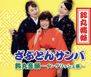 ざぶとんサンバ