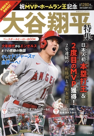 ベースボールヒーローBOOK 祝MVP・ホームラン王記念 大谷翔平