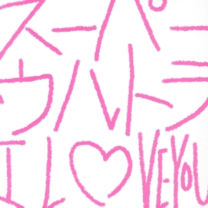 スーパーウルトラ I LOVE YOU(通常盤)
