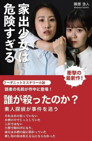 家出少女は危険すぎる フーダニットミステリー小説