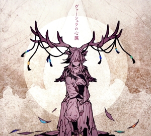 ヴァーシュラの心臓(初回生産限定盤)