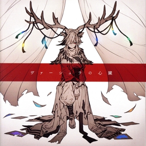 ヴァーシュラの心臓(通常盤)