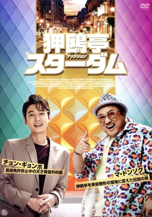 狎鴎亭スターダム