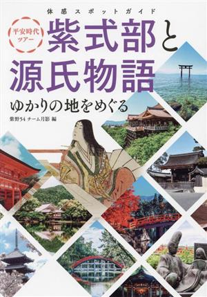 平安時代ツアー 紫式部と源氏物語 ゆかりの地をめぐる 体感スポットガイド