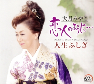 恋人のように・・・