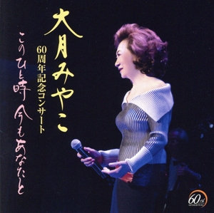 大月みやこ60周年コンサート ～このひと時 今もあなたと～